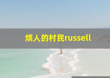 烦人的村民russell