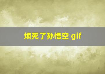 烦死了孙悟空 gif