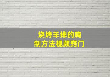 烧烤羊排的腌制方法视频窍门