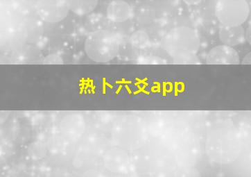 热卜六爻app