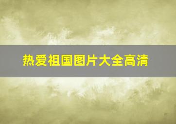 热爱祖国图片大全高清