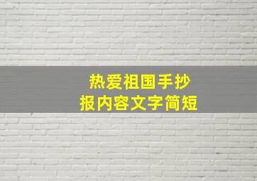 热爱祖国手抄报内容文字简短