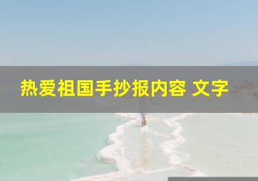 热爱祖国手抄报内容 文字