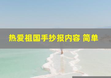 热爱祖国手抄报内容 简单