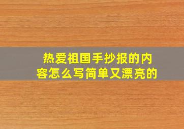 热爱祖国手抄报的内容怎么写简单又漂亮的