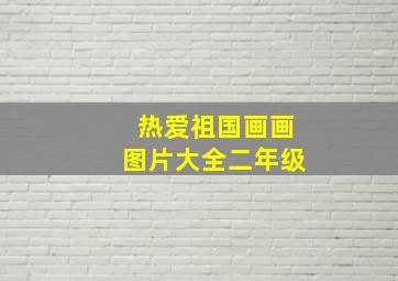 热爱祖国画画图片大全二年级