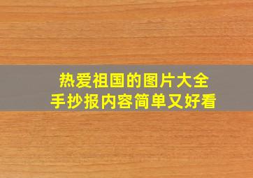 热爱祖国的图片大全手抄报内容简单又好看