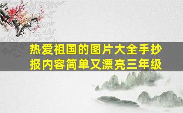 热爱祖国的图片大全手抄报内容简单又漂亮三年级