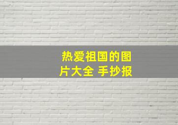 热爱祖国的图片大全 手抄报