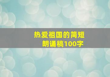 热爱祖国的简短朗诵稿100字