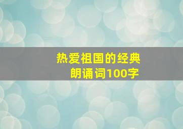 热爱祖国的经典朗诵词100字