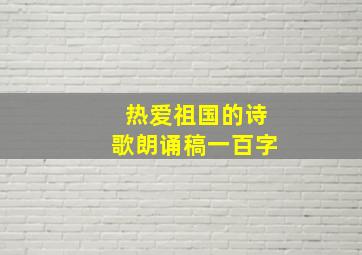 热爱祖国的诗歌朗诵稿一百字