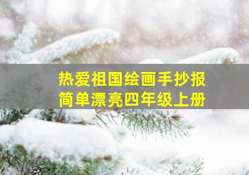 热爱祖国绘画手抄报简单漂亮四年级上册