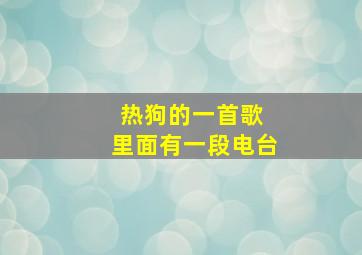 热狗的一首歌 里面有一段电台