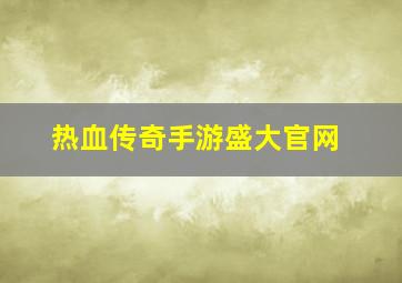 热血传奇手游盛大官网