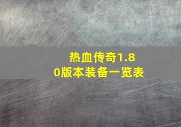 热血传奇1.80版本装备一览表