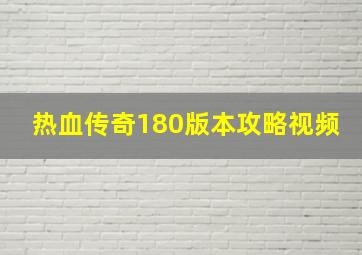 热血传奇180版本攻略视频