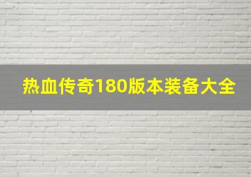 热血传奇180版本装备大全