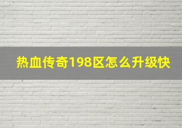 热血传奇198区怎么升级快