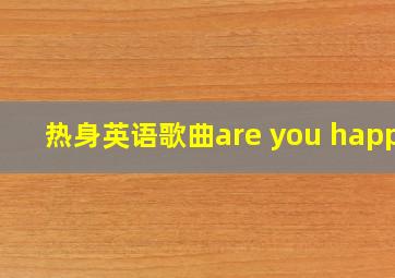 热身英语歌曲are you happy