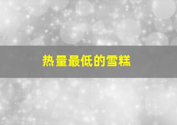 热量最低的雪糕