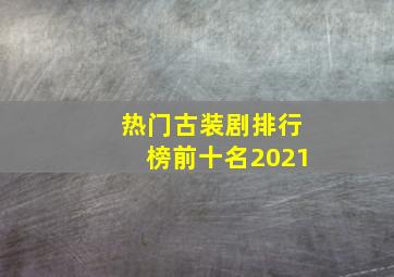 热门古装剧排行榜前十名2021