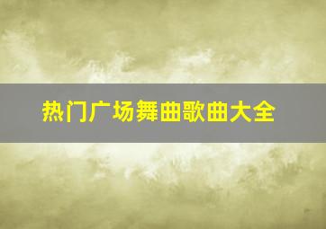 热门广场舞曲歌曲大全