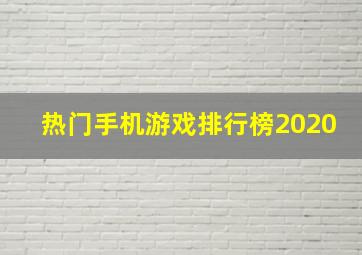 热门手机游戏排行榜2020