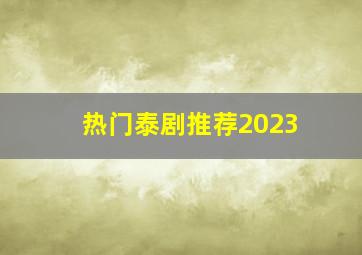 热门泰剧推荐2023