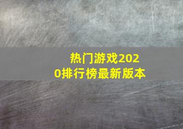 热门游戏2020排行榜最新版本