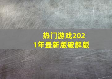 热门游戏2021年最新版破解版