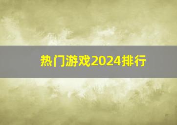 热门游戏2024排行