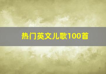 热门英文儿歌100首