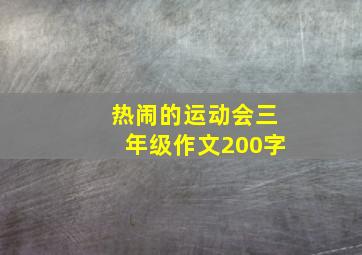 热闹的运动会三年级作文200字