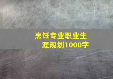 烹饪专业职业生涯规划1000字