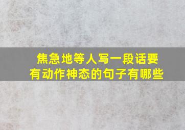 焦急地等人写一段话要有动作神态的句子有哪些