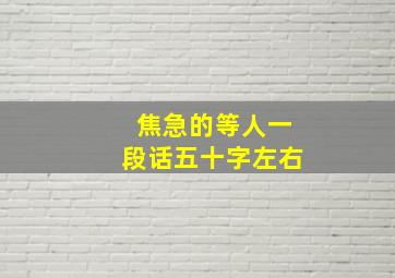 焦急的等人一段话五十字左右