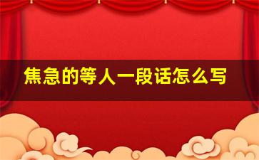 焦急的等人一段话怎么写