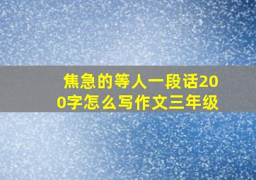 焦急的等人一段话200字怎么写作文三年级