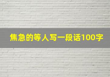 焦急的等人写一段话100字