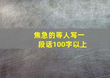 焦急的等人写一段话100字以上