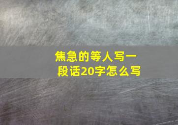 焦急的等人写一段话20字怎么写