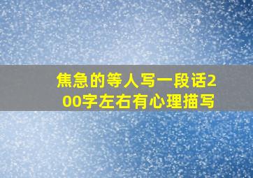 焦急的等人写一段话200字左右有心理描写