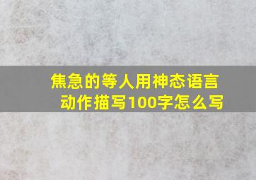 焦急的等人用神态语言动作描写100字怎么写