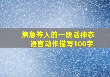 焦急等人的一段话神态语言动作描写100字