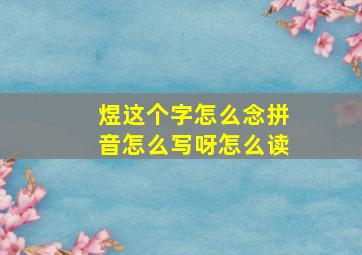 煜这个字怎么念拼音怎么写呀怎么读