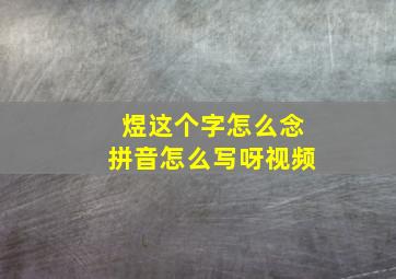 煜这个字怎么念拼音怎么写呀视频