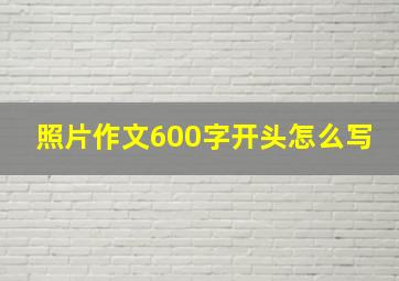 照片作文600字开头怎么写