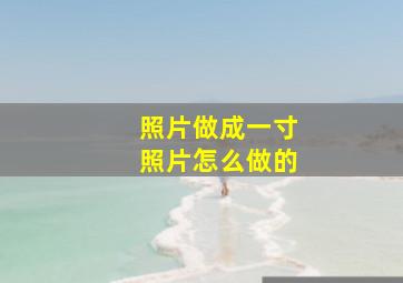 照片做成一寸照片怎么做的