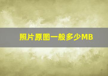 照片原图一般多少MB